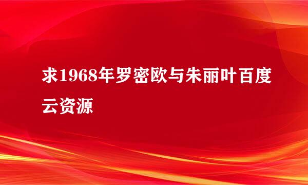 求1968年罗密欧与朱丽叶百度云资源