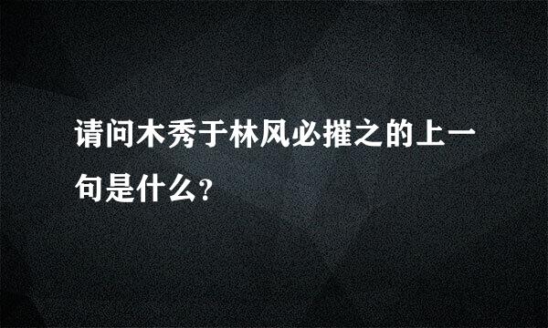 请问木秀于林风必摧之的上一句是什么？