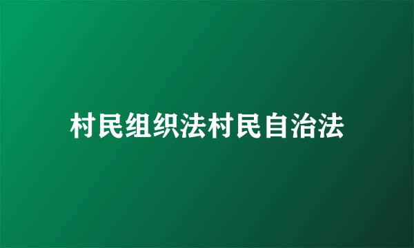 村民组织法村民自治法