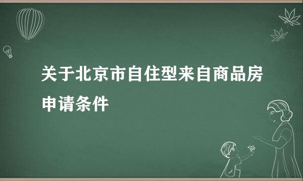 关于北京市自住型来自商品房申请条件