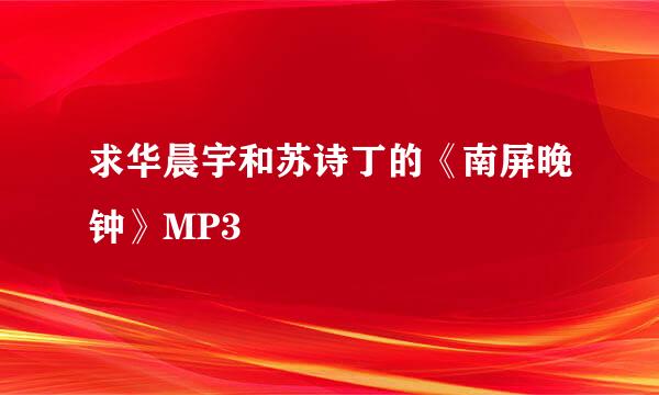 求华晨宇和苏诗丁的《南屏晚钟》MP3