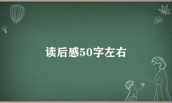 读后感50字左右