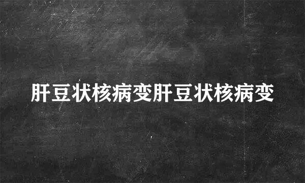 肝豆状核病变肝豆状核病变