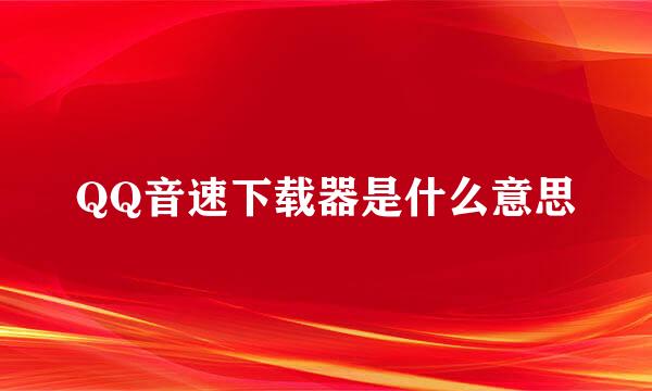 QQ音速下载器是什么意思