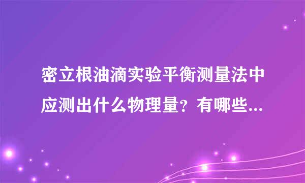 密立根油滴实验平衡测量法中应测出什么物理量？有哪些因素造成实验误差？