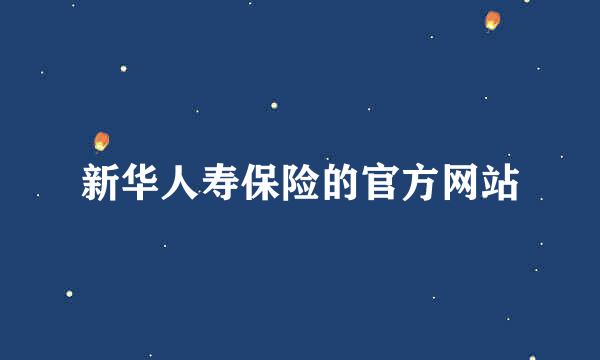 新华人寿保险的官方网站