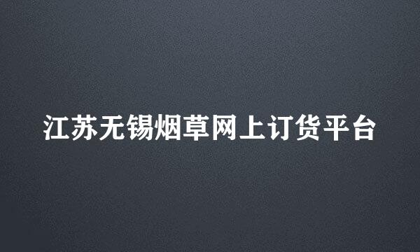 江苏无锡烟草网上订货平台