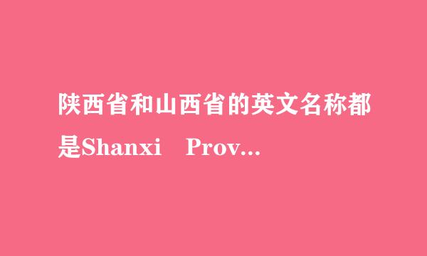 陕西省和山西省的英文名称都是Shanxi Province吗