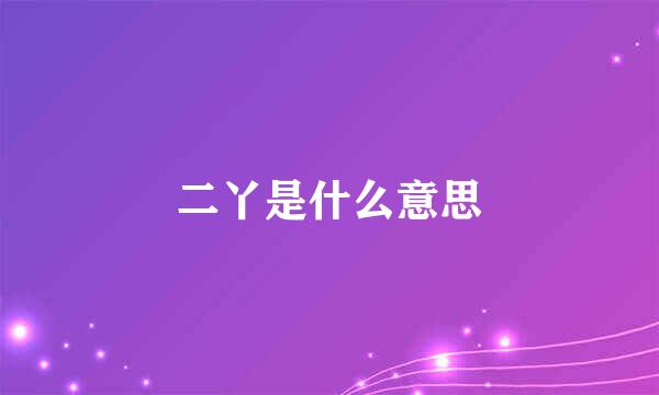 二丫是什么意思