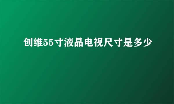 创维55寸液晶电视尺寸是多少