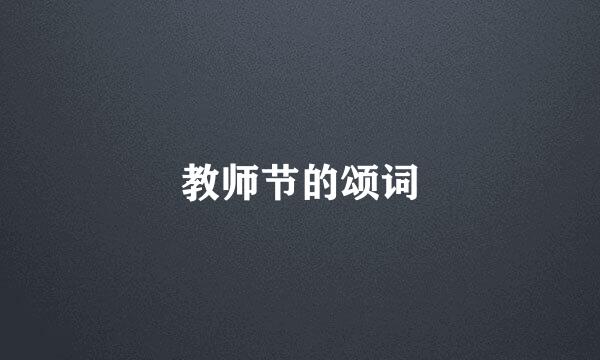 教师节的颂词