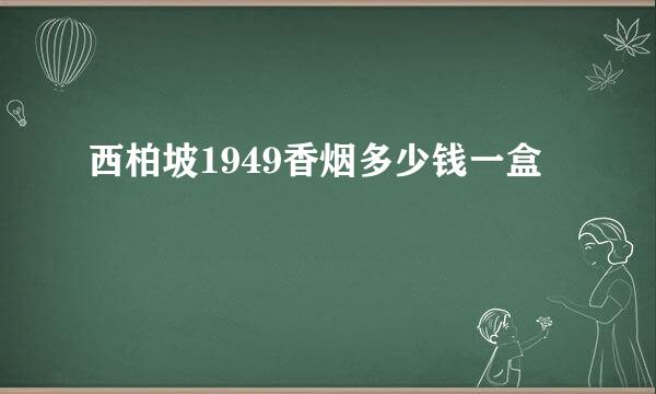 西柏坡1949香烟多少钱一盒