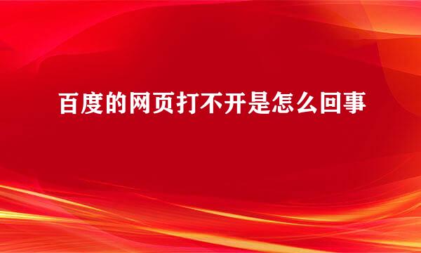 百度的网页打不开是怎么回事