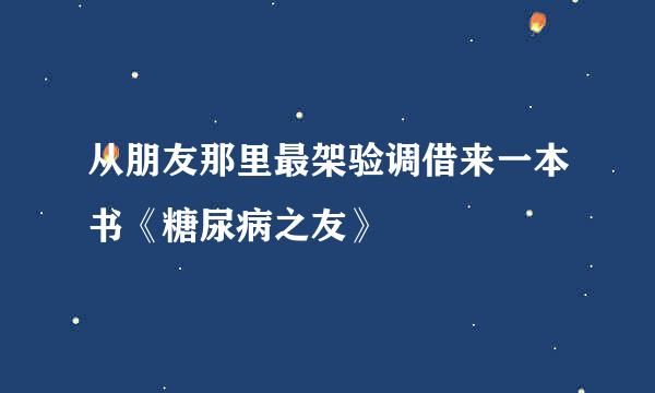 从朋友那里最架验调借来一本书《糖尿病之友》