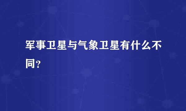 军事卫星与气象卫星有什么不同？