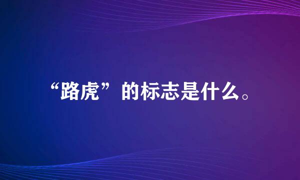 “路虎”的标志是什么。