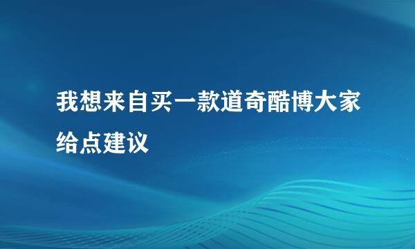 我想来自买一款道奇酷博大家给点建议