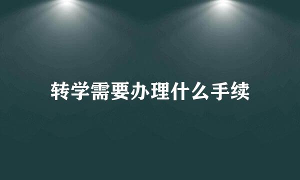 转学需要办理什么手续