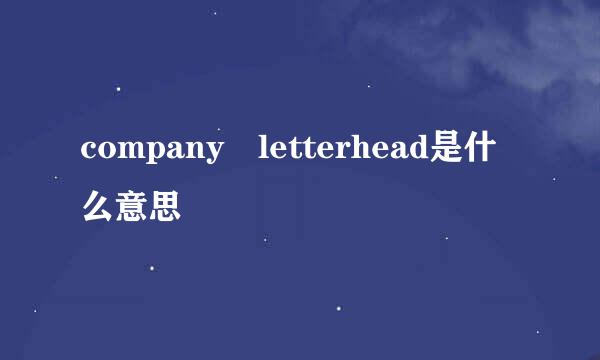 company letterhead是什么意思