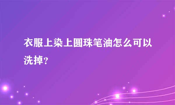 衣服上染上圆珠笔油怎么可以洗掉？