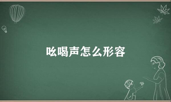 吆喝声怎么形容