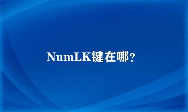 NumLK键在哪？