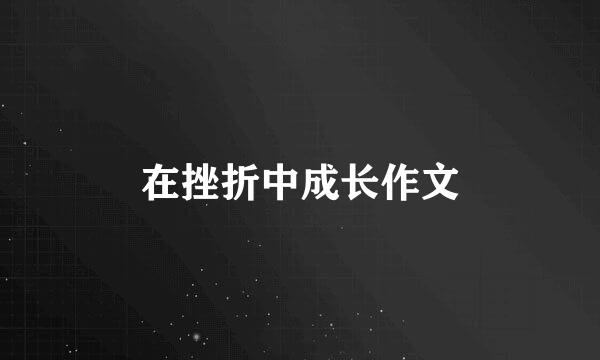 在挫折中成长作文