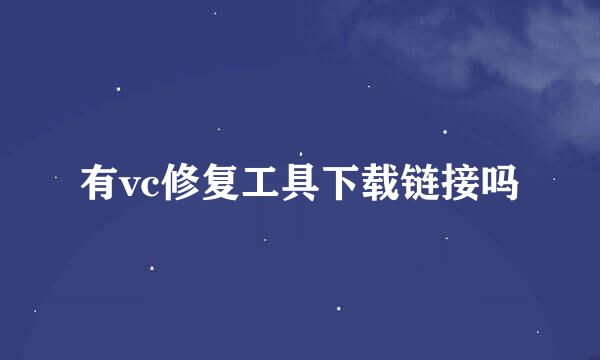 有vc修复工具下载链接吗