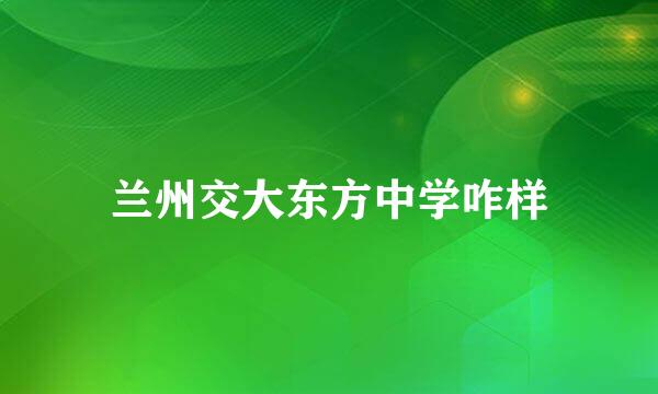 兰州交大东方中学咋样