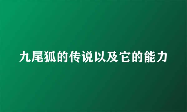 九尾狐的传说以及它的能力