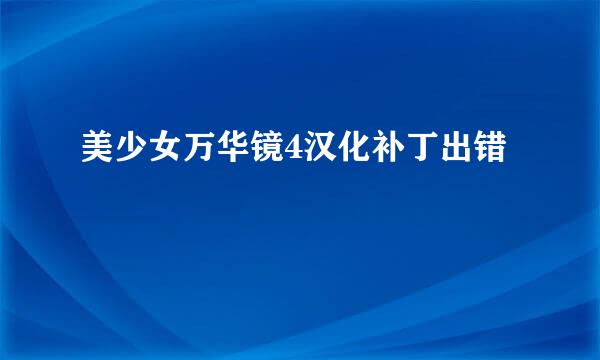 美少女万华镜4汉化补丁出错