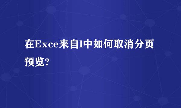 在Exce来自l中如何取消分页预览?