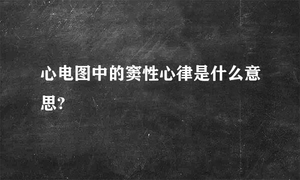 心电图中的窦性心律是什么意思?