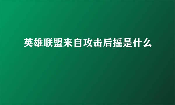 英雄联盟来自攻击后摇是什么