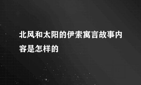 北风和太阳的伊索寓言故事内容是怎样的