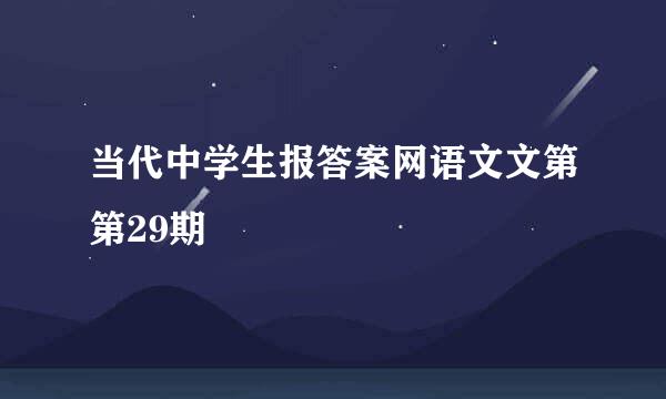 当代中学生报答案网语文文第第29期