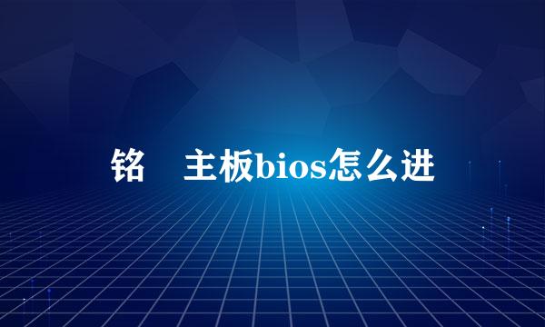 铭瑄主板bios怎么进