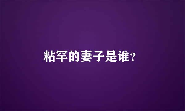 粘罕的妻子是谁？