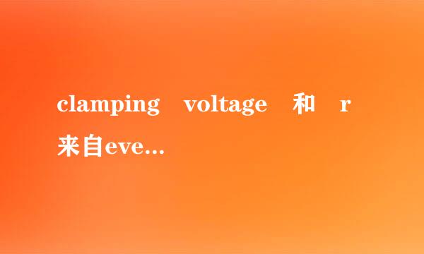 clamping voltage 和 r来自everse standoff voltage 的区别