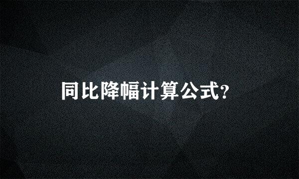 同比降幅计算公式？