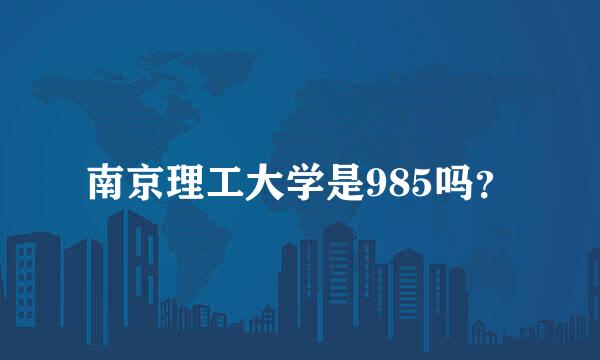 南京理工大学是985吗？