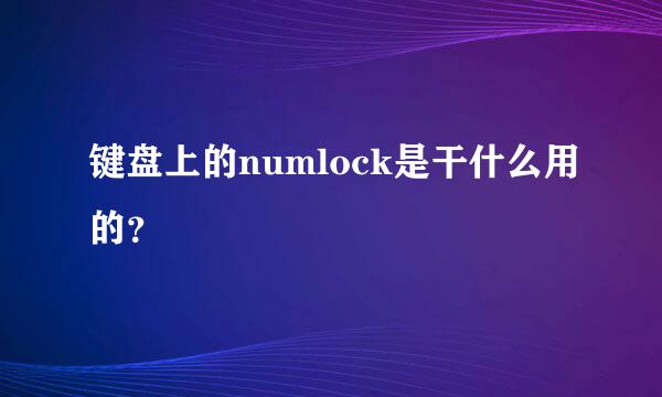 键盘上的numlock是干什么用的？