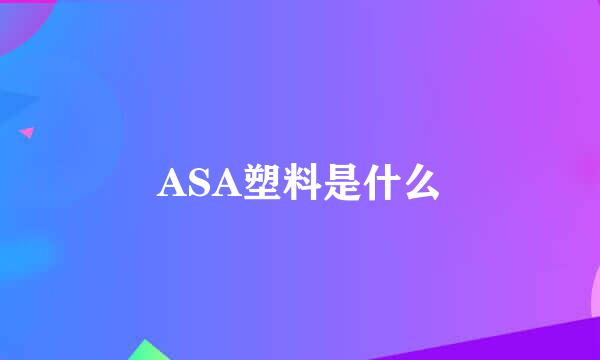 ASA塑料是什么