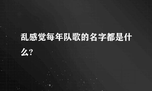 乱感觉每年队歌的名字都是什么?