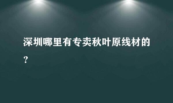 深圳哪里有专卖秋叶原线材的？