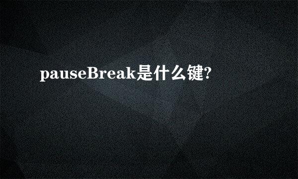 pauseBreak是什么键?