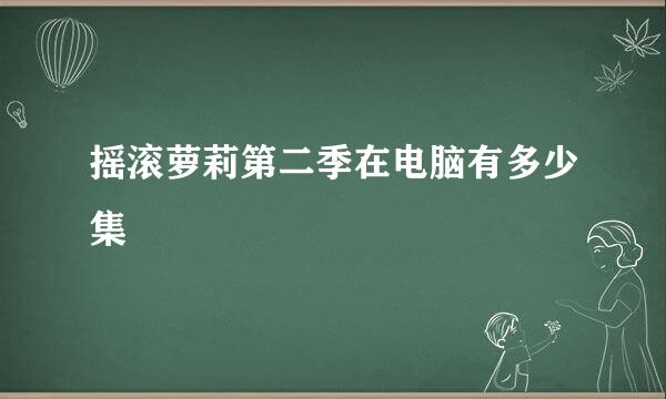 摇滚萝莉第二季在电脑有多少集