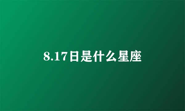 8.17日是什么星座