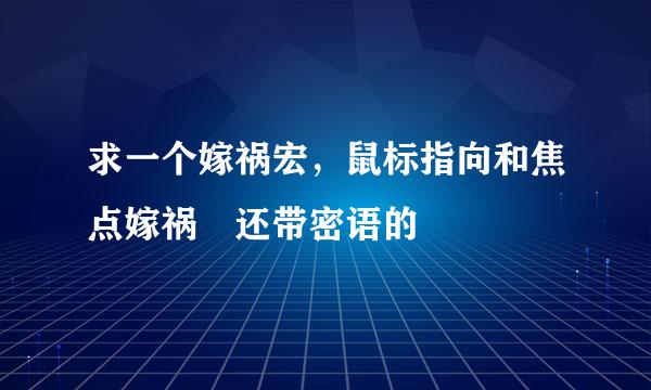 求一个嫁祸宏，鼠标指向和焦点嫁祸 还带密语的