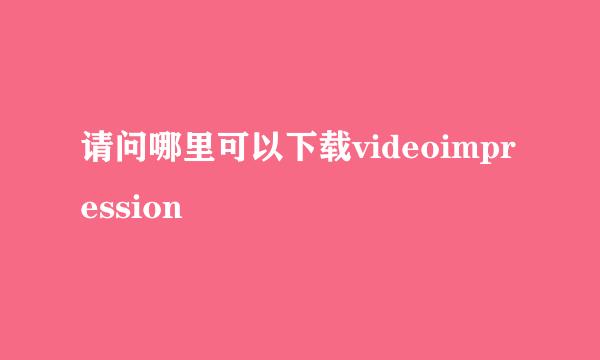 请问哪里可以下载videoimpression